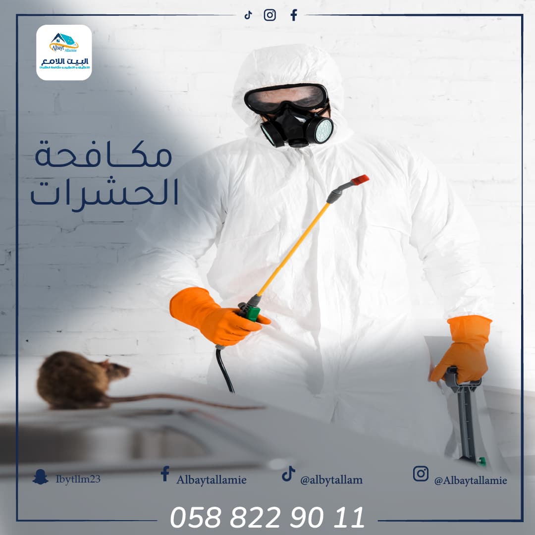 خدمات شركة مكافحة حشرات وقوارض المتميزة