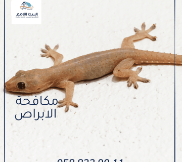 مكافحة الأبراص