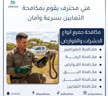 "شركة مكافحة ثعابين البيت اللامع"