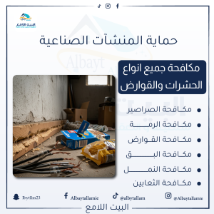 "شركة مكافحة الثعابين - البيت الامع"