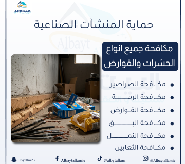 "شركة مكافحة القوارض   البيت الامع"