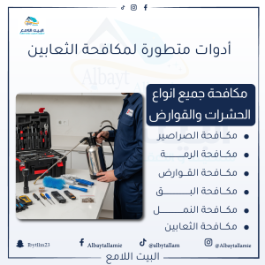 "معدات شركة مكافحة الثعابين البيت اللامع"