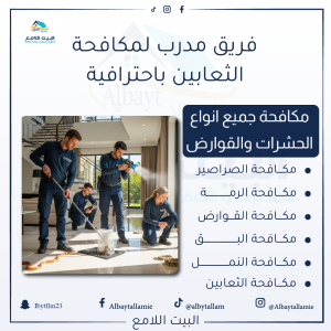 "فريق مدرب لمكافحة الثعابين من شركة البيت الامع"