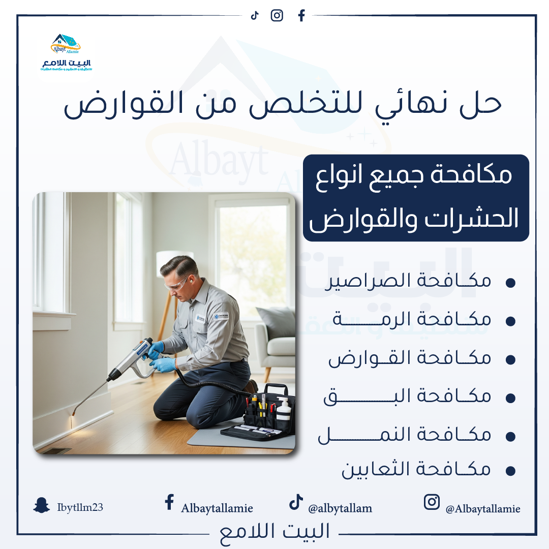 "شركة مكافحة قوارض البيت الامع لمكافحة الحشرات"