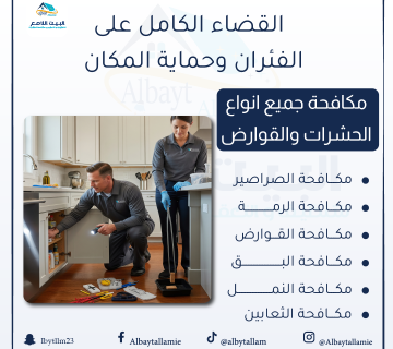 "شركة مكافحة الفئران   البيت الامع لمكافحة الحشرات"