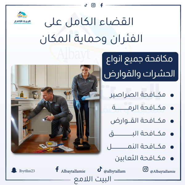 "شركة مكافحة الفئران   البيت الامع لمكافحة الحشرات"