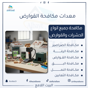 "معدات شركة البيت اللامع الحديثة"